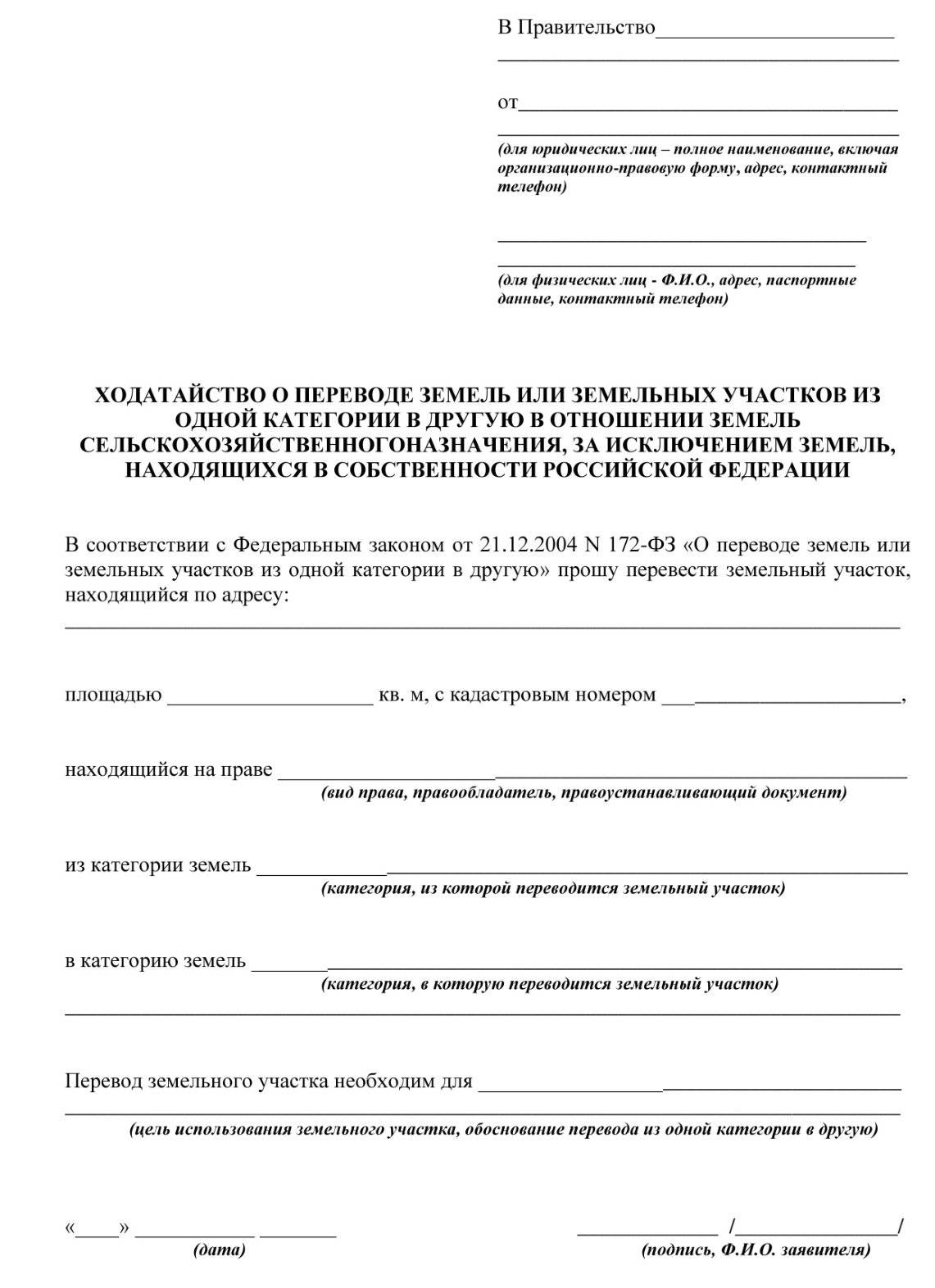 Заявление о переводе земельного участка из одной категории в другую