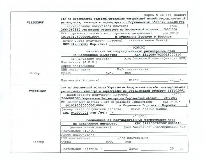 Образец квитанции на оплату госпошлины на регистрацию права собственности