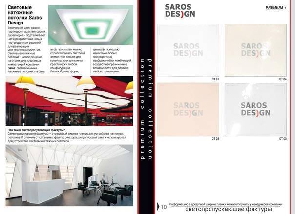 Натяжные потолки Saros Design (Сарос Дизайн)
