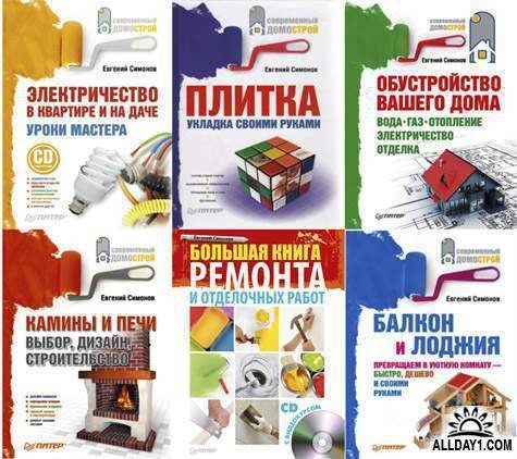 Книги по строительству и ремонту
