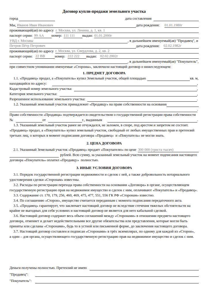 Как составить договор купли продажи земельного участка самостоятельно для мфц образец заполнения