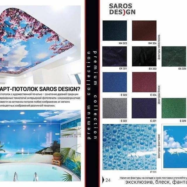 Натяжные потолки сарос дизайн — фото и виды поверхности  saros design