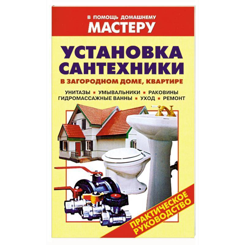 Кашкаров андрей петрович - сам себе сантехник. сантехнические дачные коммуникации — читать онлайн бесплатно