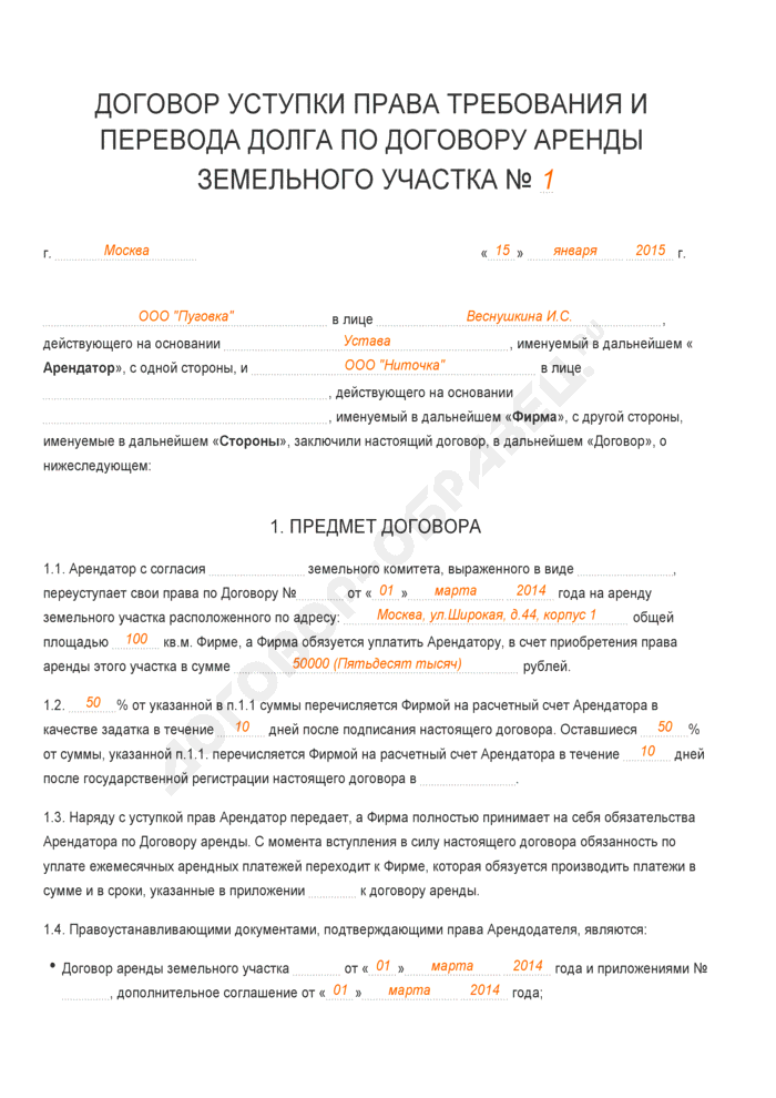 Соглашение о переуступке права аренды земельного участка образец