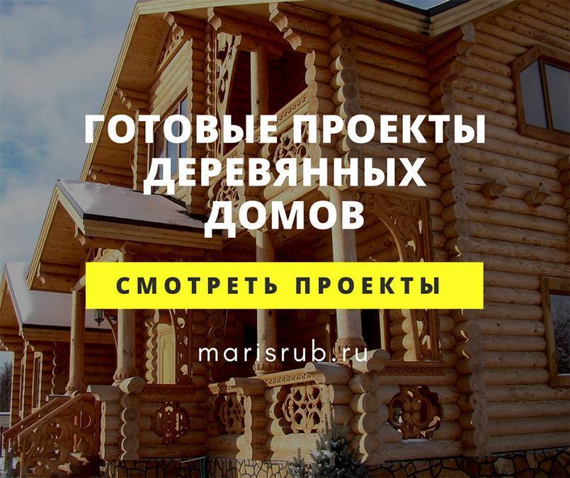 Плюсы и минусы дома из сруба: экология, внешний вид, трудоёмкость строительства - 1drevo.ru