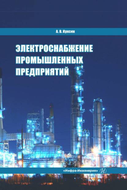 Книга электроснабжение промышленных предприятий. часть 1 читать онлайн бесплатно, автор в. б. шлейников – fictionbook