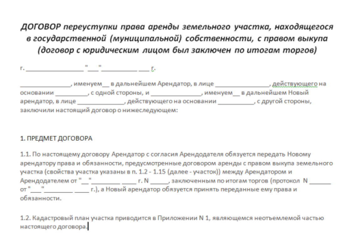 Переуступка прав и обязанностей по договору аренды земельного участка образец