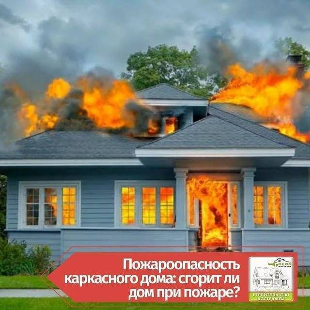 Пожароопасность каркасного дома: сгорит ли дом при пожаре?