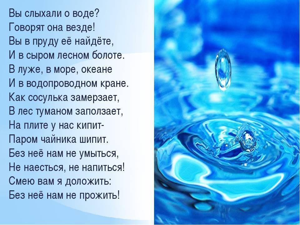 Свято про воду. Стихотворение про воду. Стихотворение про чистую воду. Красивые стихи про воду. Стихи о воде для детей.