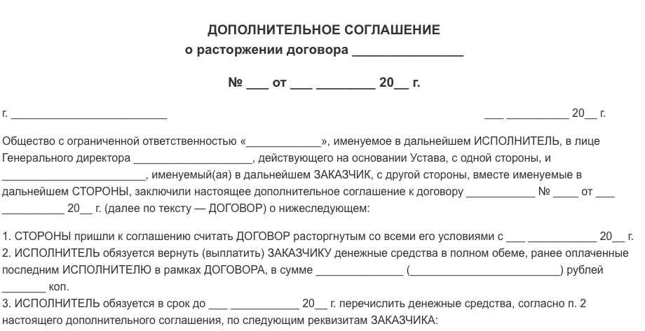 Соглашение о расторжении. Соглашение о расторжении договора с возвратом аванса образец. Дополнительное соглашение о расторжении договора. Справка о расторжении договора. Дополнительное соглашение на расторжение договора образец.