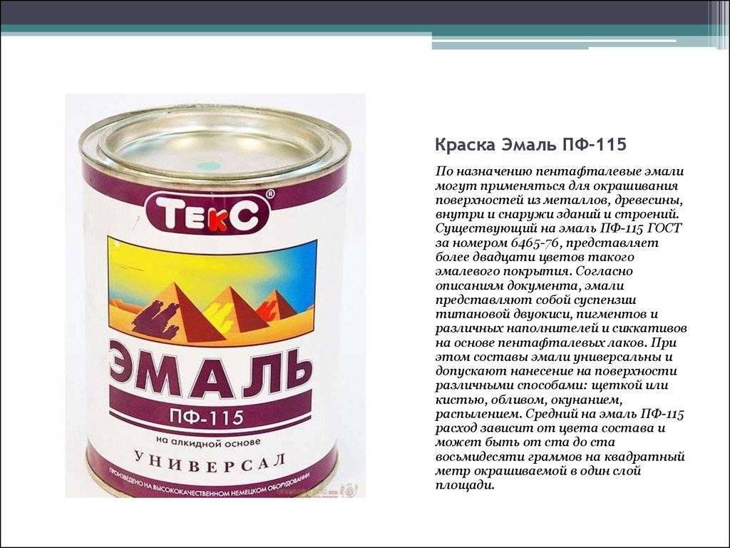 Эмалевая краска пф-115: технические характеристики, состав, правила использования