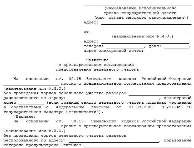 Образец заявления на предоставление земельного участка