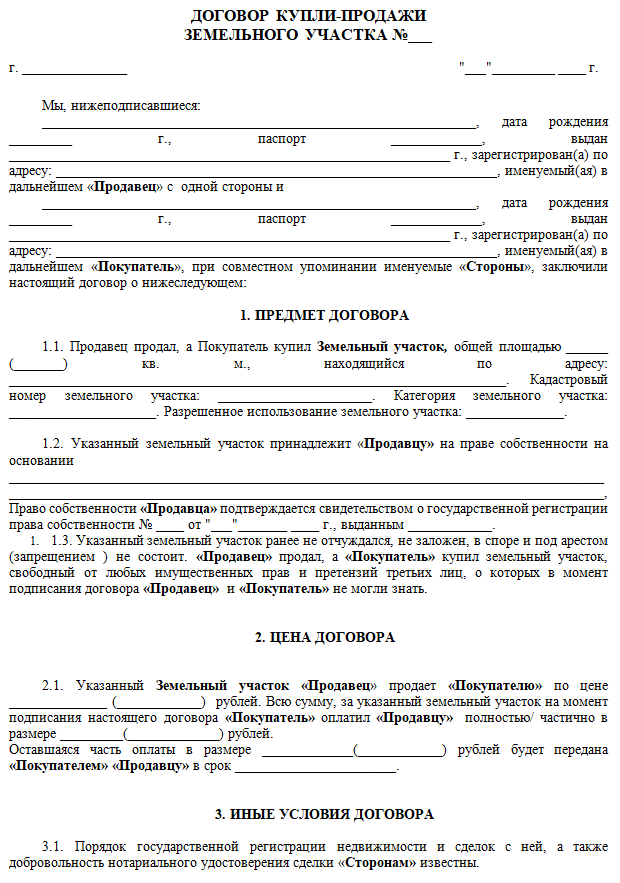 Предварительный договор купли-продажи земельного участка - образец 2023 года. договор-образец.ру