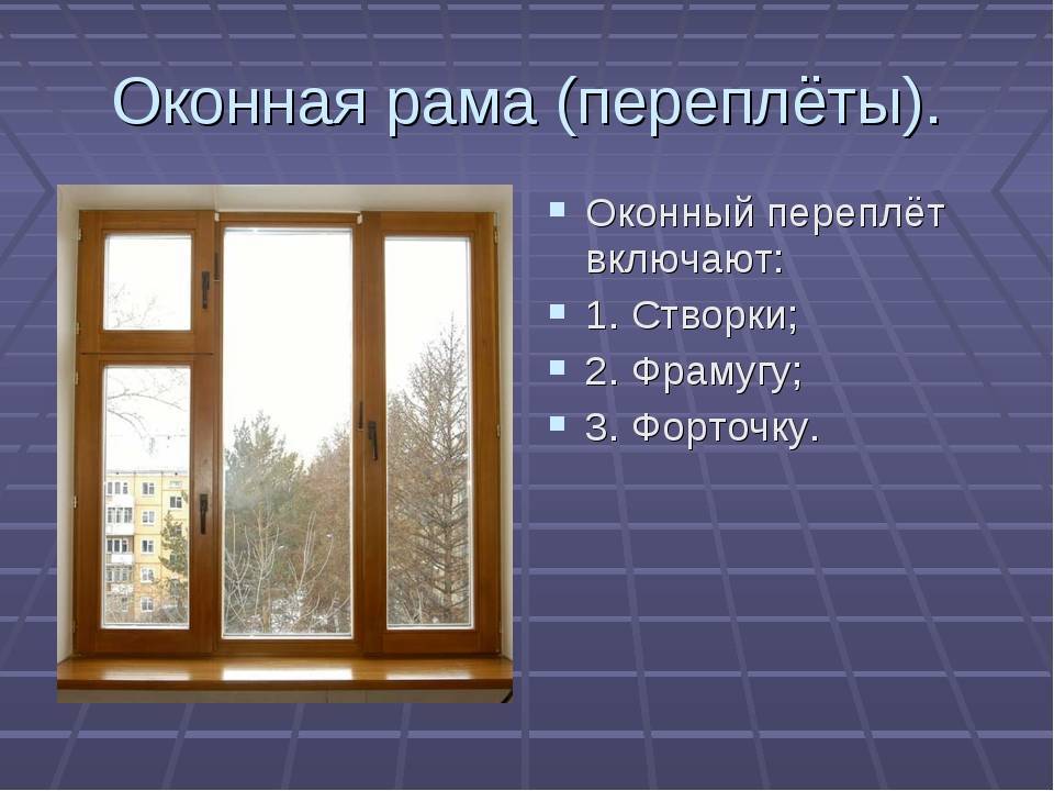 Из чего состоит деревянное окно: особенности устройства, характеристики и описание элементов и частей