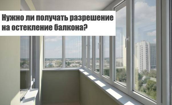 Нужно ли разрешение на остекление балкона и лоджии | polemo.ru - дача, огород и сад.