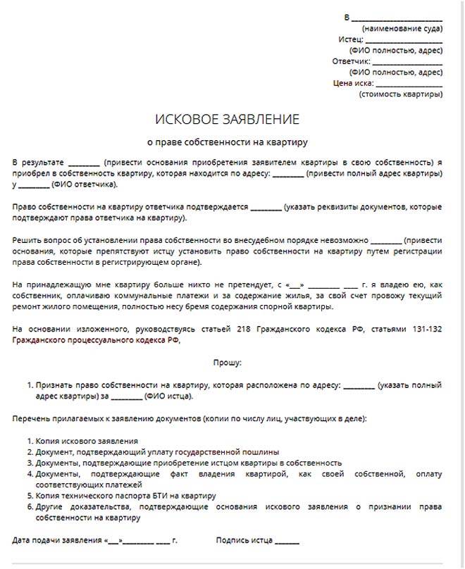 Иск в суд образец о признании права собственности на земельный участок