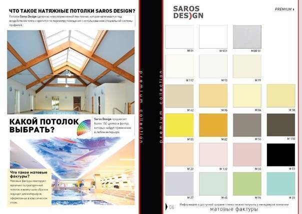 Виды, дизайн натяжных потолков сарос, где и как их применять?