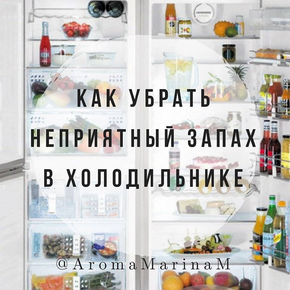 ❉как убрать запах из холодильника быстро, не отключая его