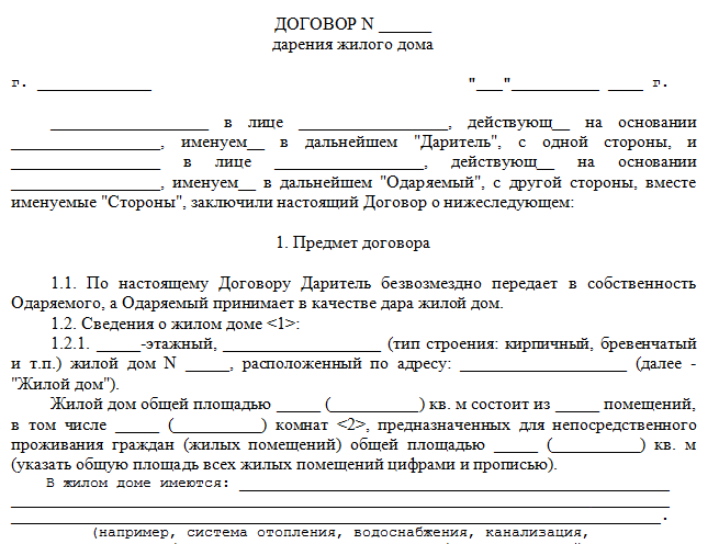 Договор дарения жилого дома и земельного участка между близкими родственниками образец