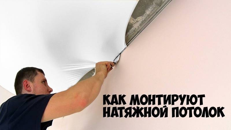 Фото и видео инструкция по монтажу натяжных потолков своими руками