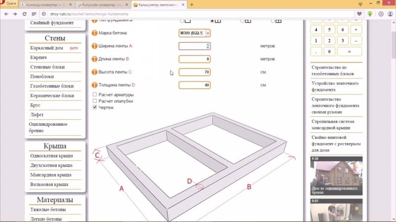 Калькулятор расчета ленточного фундамента онлайн для строительства дома