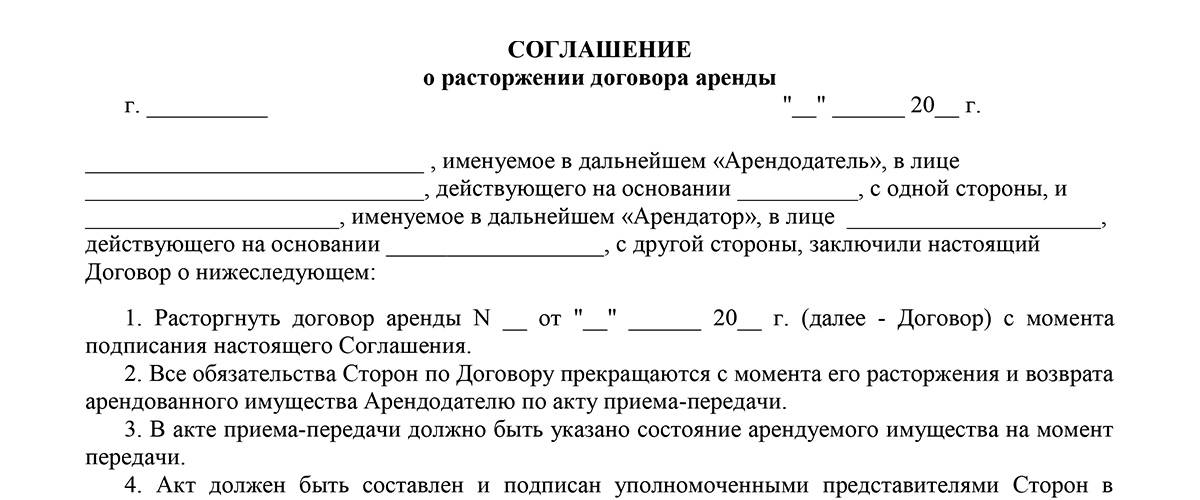 Соглашение о расторжении договора аренды - образец 2023 года. договор-образец.ру