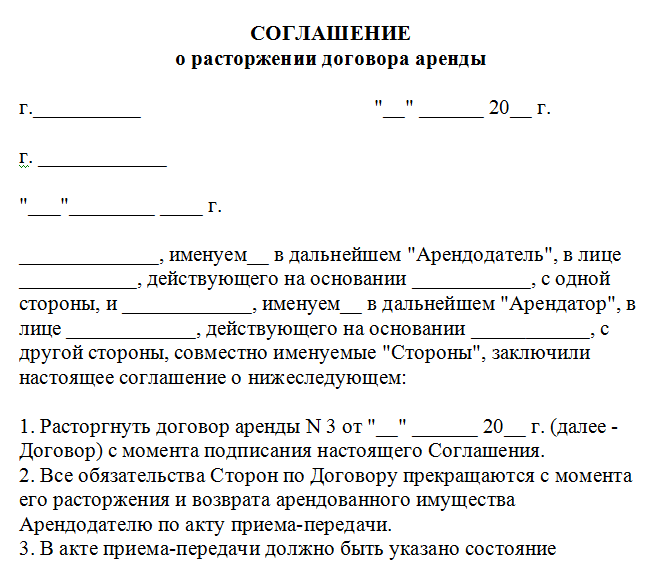 Расторжение договора аренды земельного. Соглашение о расторжении договора аренды образец. Договор о досрочном расторжении договора аренды. Расторжение договора найма жилого помещения образец. Договор о досрочном расторжении договора аренды квартиры образец.