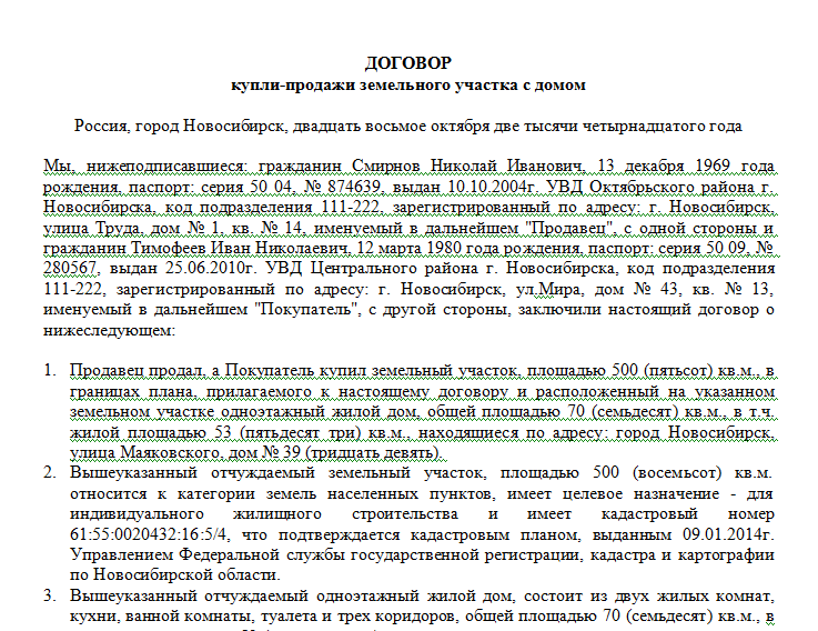 Договор купли продажи земельного участка с жилым домом 2022 между физическими лицами образец