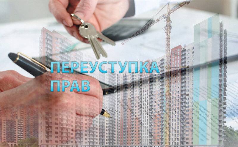 Переуступка прав собственности на квартиру в новостройке – что это?