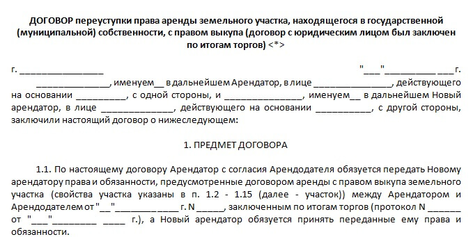 Договор о переуступке прав аренды земельного участка образец