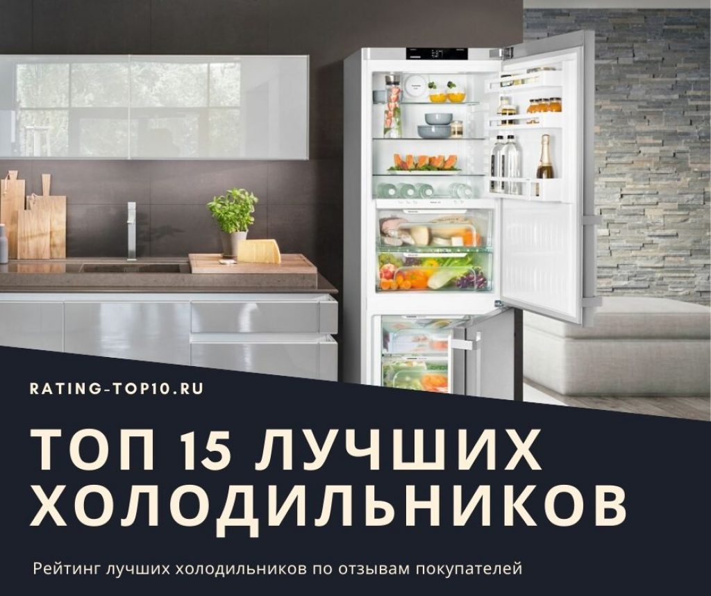 Рейтинг холодильников: топ лучших & надежных (+отзывы)