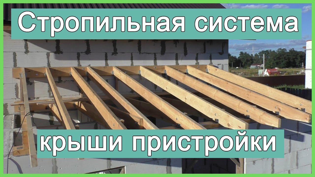 Как сделать односкатную крышу пристройки к дому своими руками