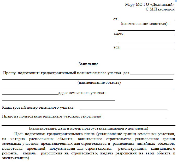 Образец заявление о выдаче градостроительного плана земельного участка образец