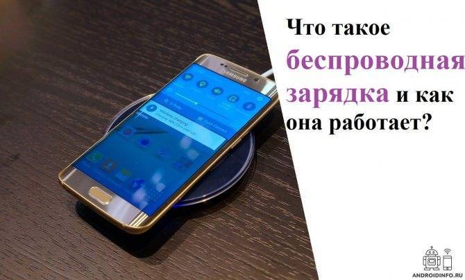 Как работает беспроводная зарядка для телефона: это не магия | ichip.ru