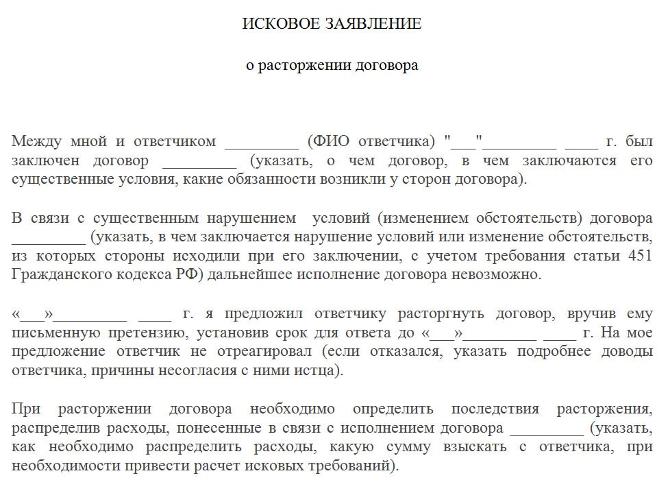 Образец искового заявления о расторжении заявления купли продажи