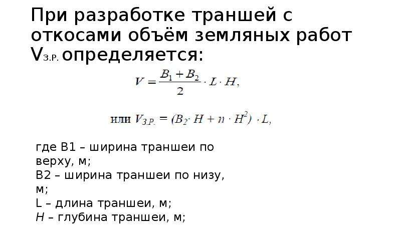 Объем котлована: определение, формулы расчета земляных работ, как посчитать с откосами, как определить глубину, высоту и ширину при разработке | baskal45.ru