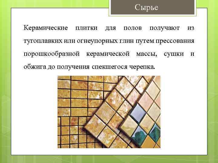 Керамическая плитка: виды, характеристики и способы производства