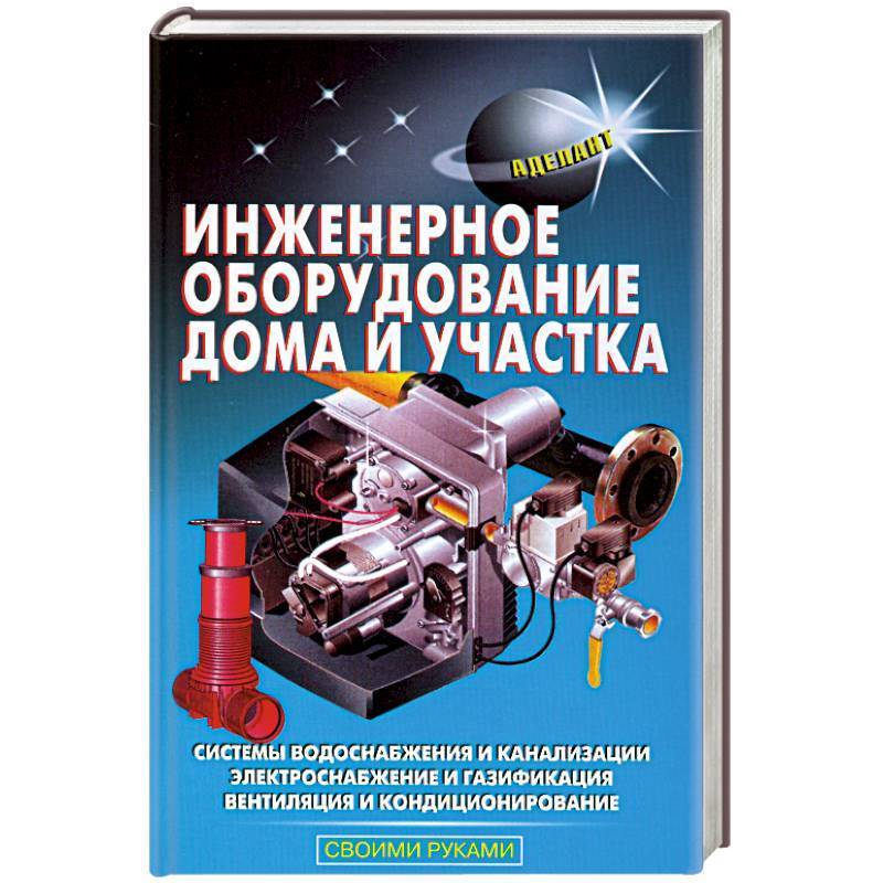 Книга engineering. Инженерная книга. Инженерное оборудование дома. Инженерное обеспечение учебник.