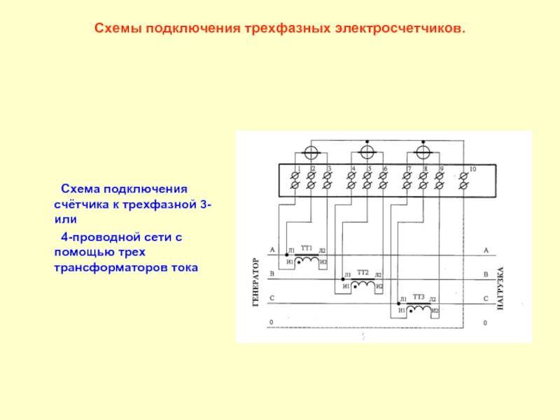 Схема подключения трехфазного электросчетчика к сети