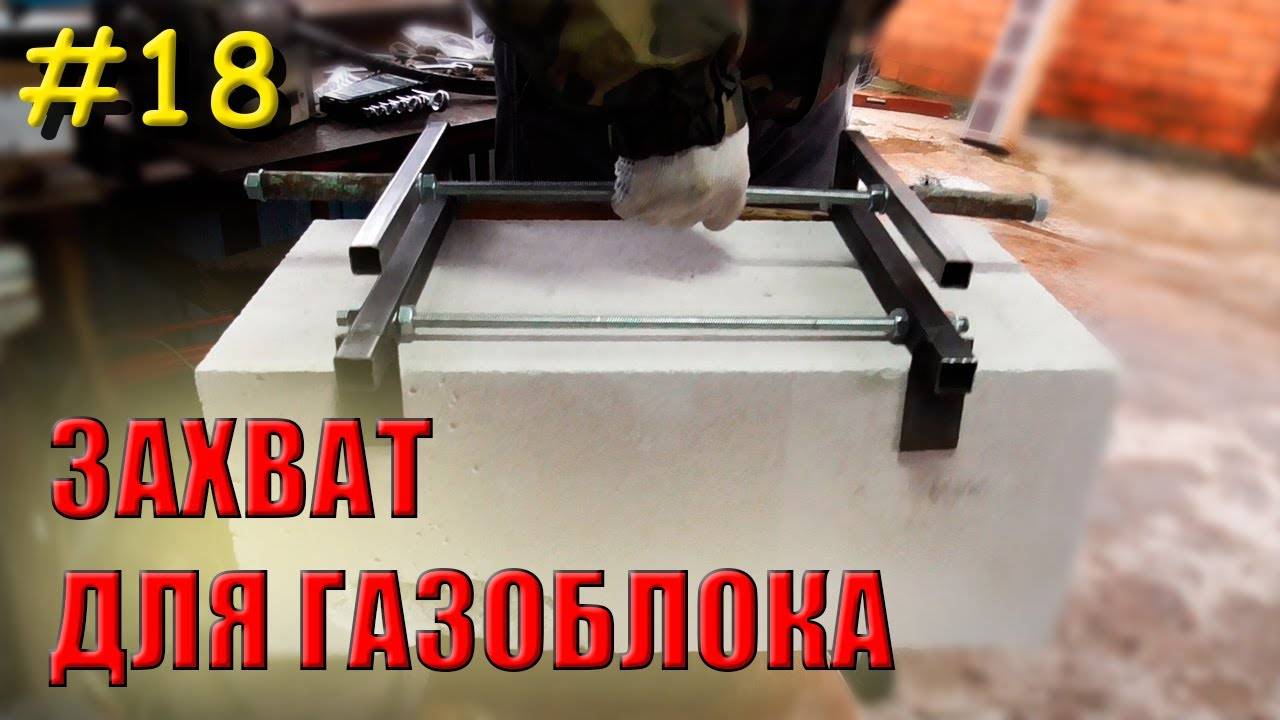 Захват для газобетонных блоков: своими руками, чертежи