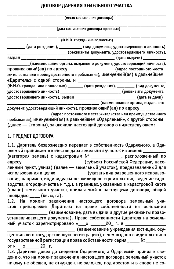 Процесс дарения дома и земельного участка между родственниками образец