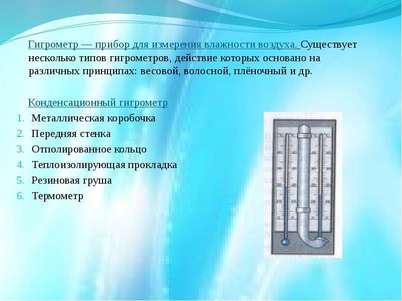 Что такое гигрометр и для чего он нужен?