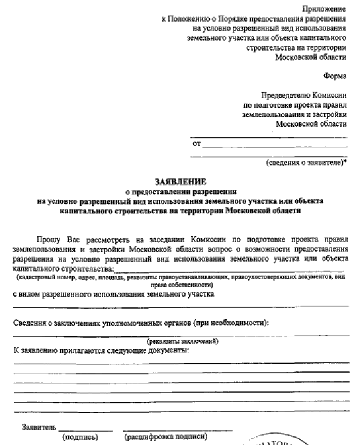 Заявление об изменении разрешенного использования. Заявление на смену назначения земельного участка образец. Заявление о предоставлении разрешения на условно разрешенный вид. Заявление на изменение назначения земельного участка образец. Прошу изменить вид разрешенного использования земельного участка.