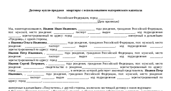 Образец договора купли продажи дома с земельным участком за материнский капитал