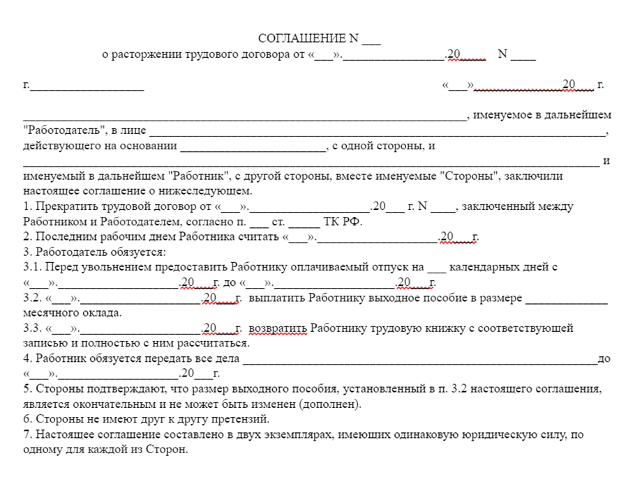 Расторжение договора судом. Соглашение о расторжении. Соглашение о расторжении договора. Образец Бланка расторжение договора. Соглашение о расторжении договора оказания услуг.