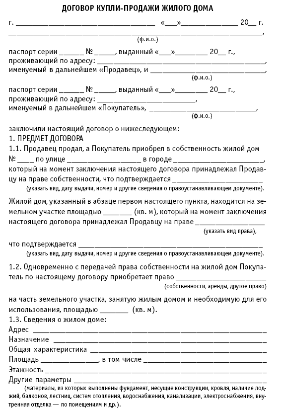 Образец купли продажи дома