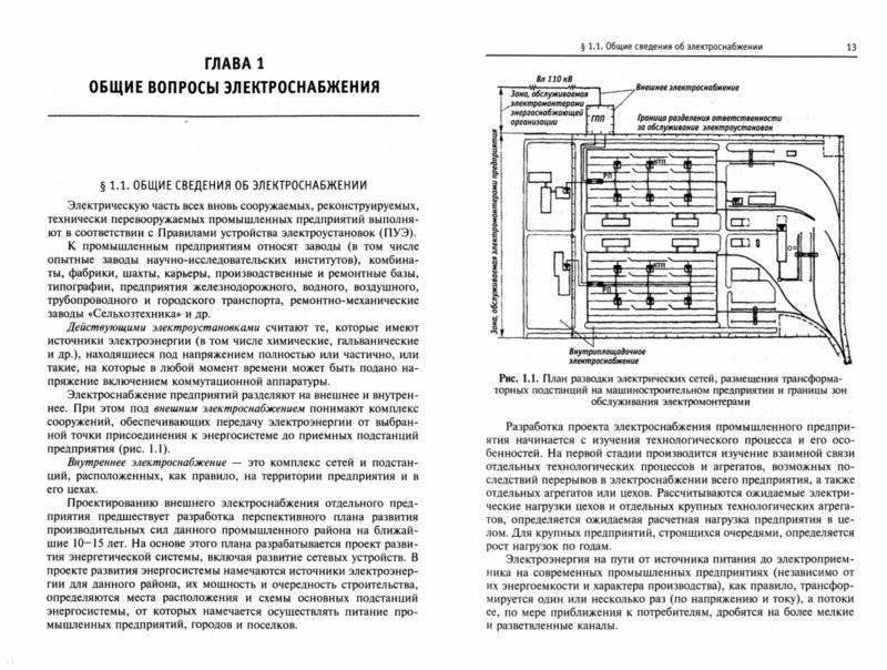Онлайн книга электроснабжение промышленных предприятий. часть 1. введение (в. б. шлейников, 2012)