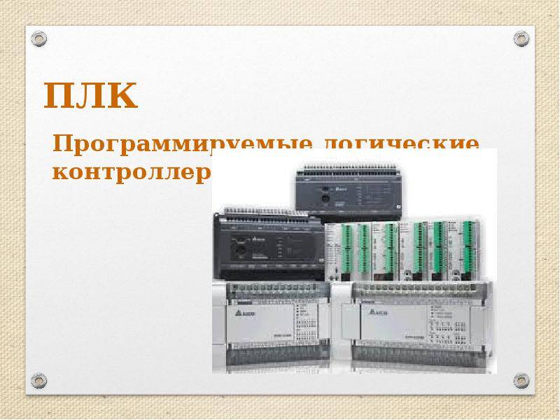 Введение в плк: что такое программируемый логический контроллер
