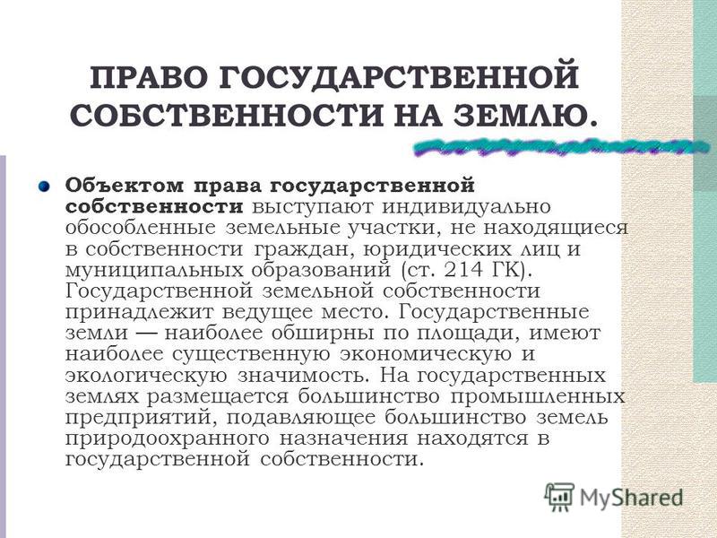 Предприятия находящиеся в государственной собственности. Государственная собственность на землю объекты права. Содержание права государственной собственности на землю. Право государственной собственности на природные ресурсы. Понятие государственной собственности.