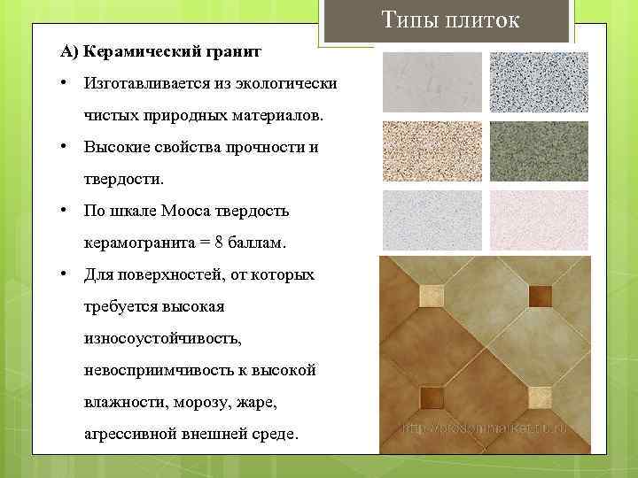 Керамогранитная плитка, технические свойства, плюсы и минусы, состав, производство - строй сам